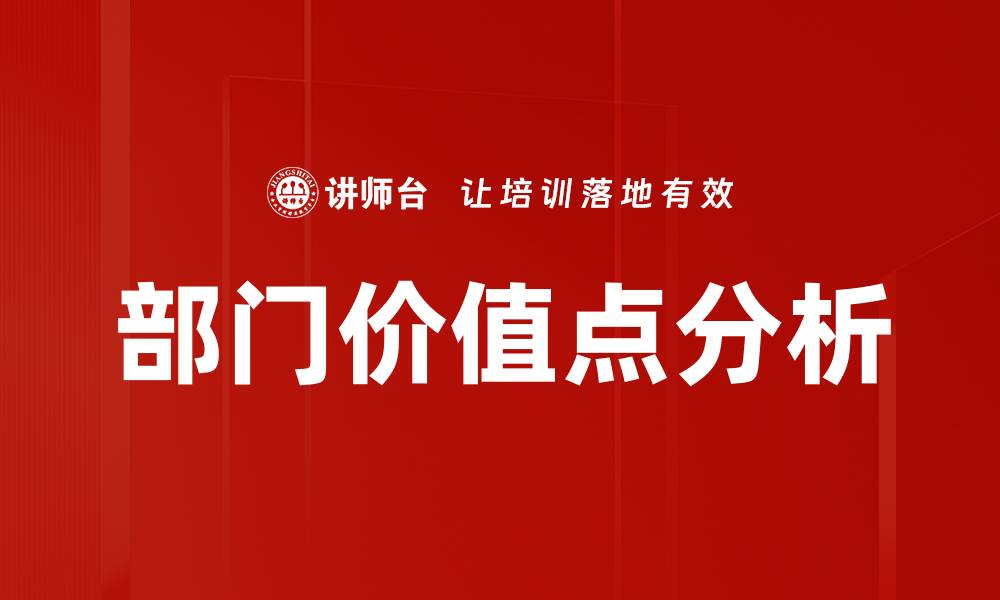 文章部门价值点分析的缩略图