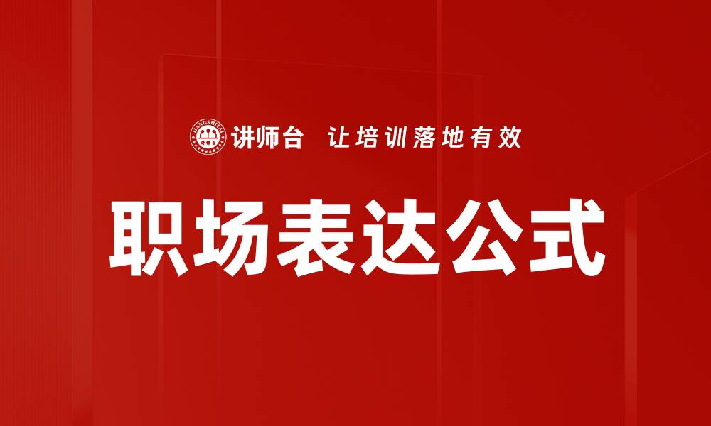 文章职场表达公式的缩略图