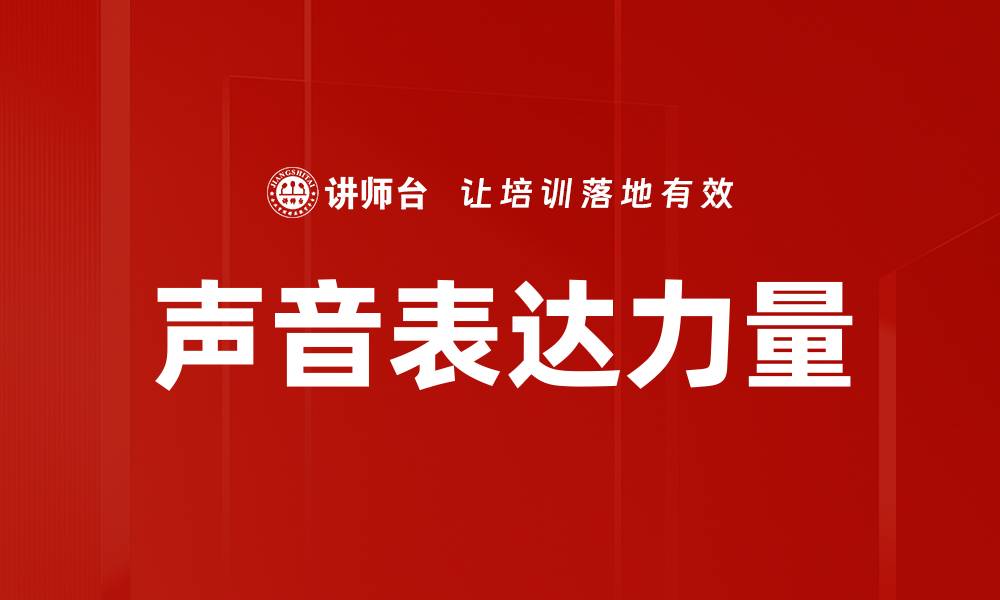文章声音表达力量的缩略图