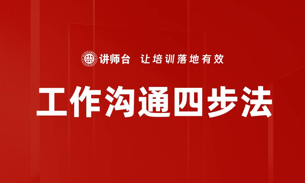 文章工作沟通四步法的缩略图