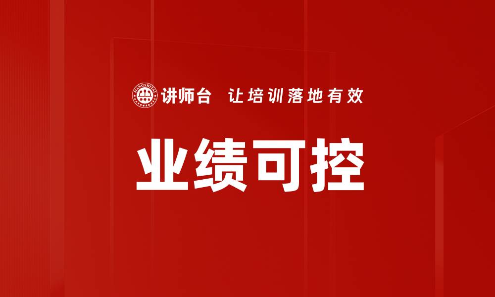 文章业绩可控的缩略图