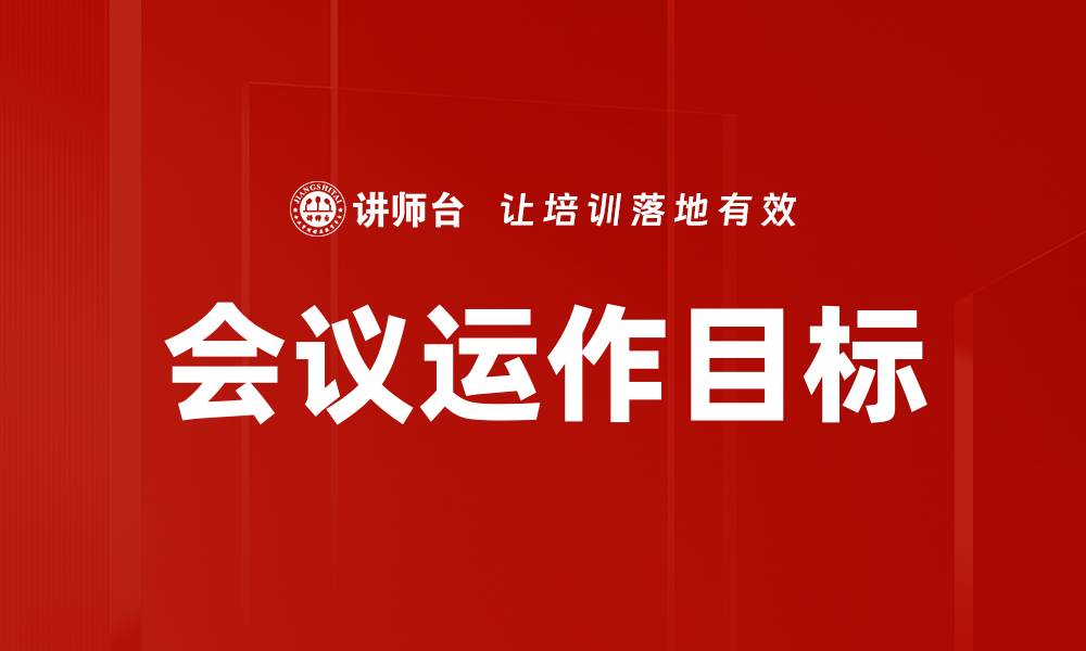 文章会议运作目标的缩略图