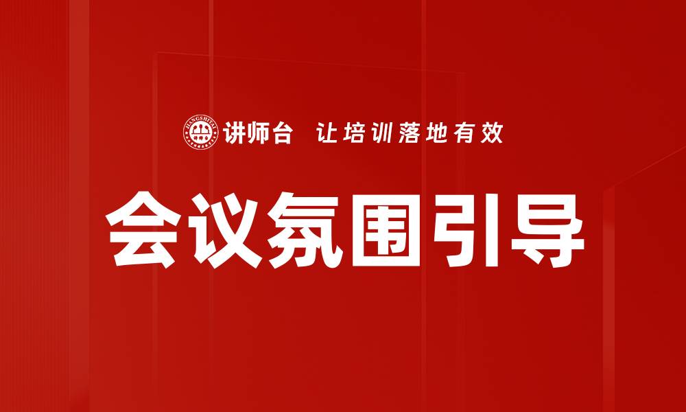文章会议氛围引导的缩略图
