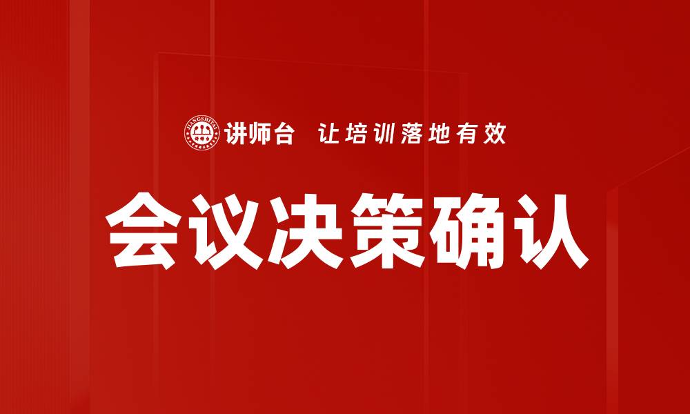 文章会议决策确认的缩略图
