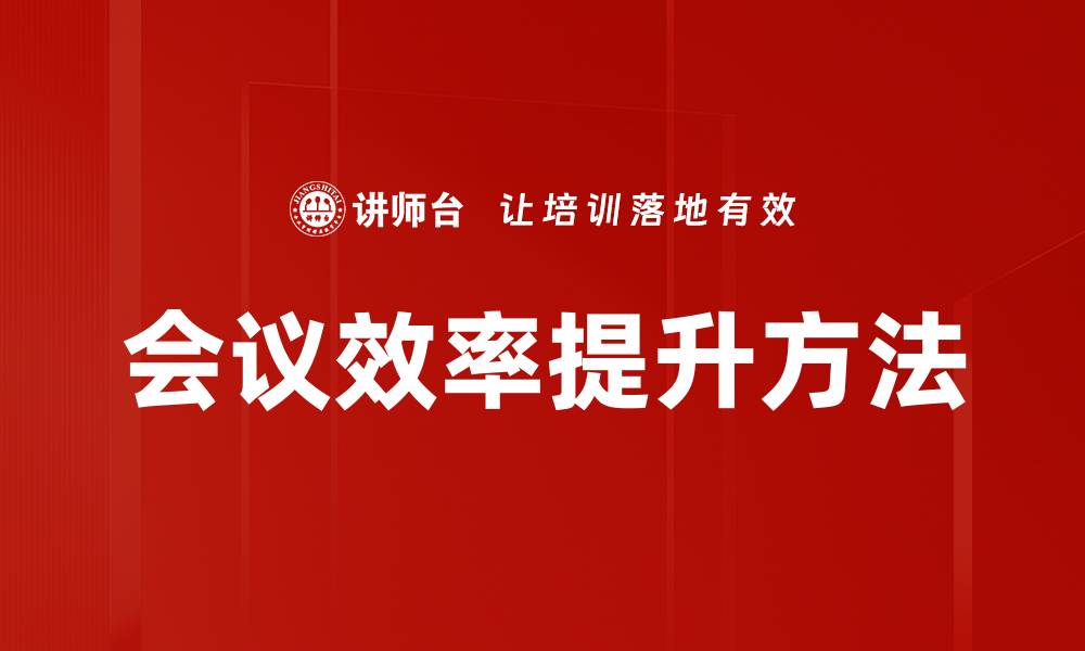 会议效率提升方法