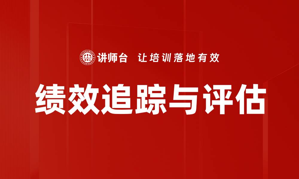 文章绩效追踪与评估的缩略图