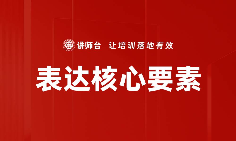 文章表达核心要素的缩略图