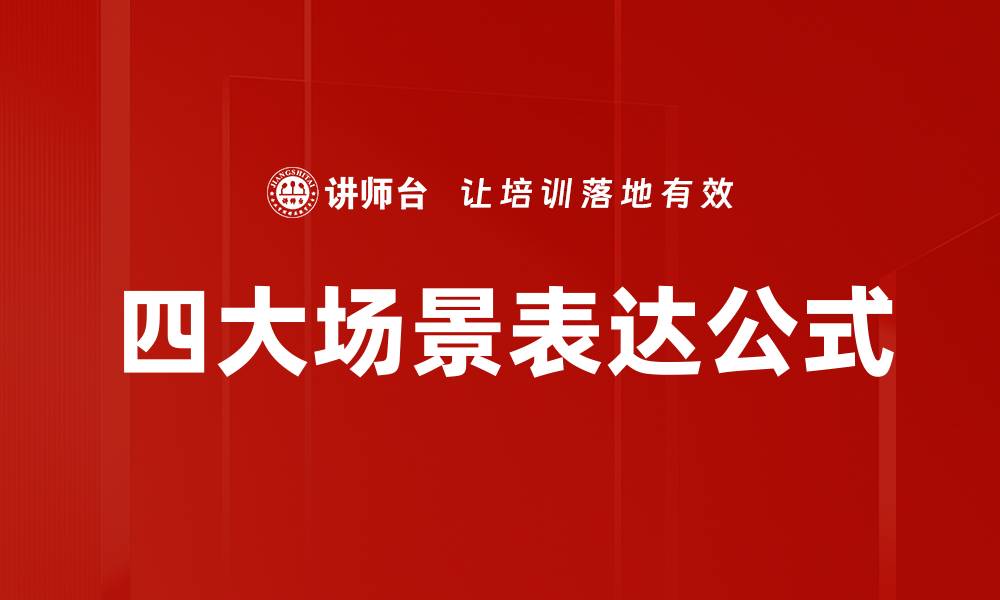 文章四大场景表达公式的缩略图