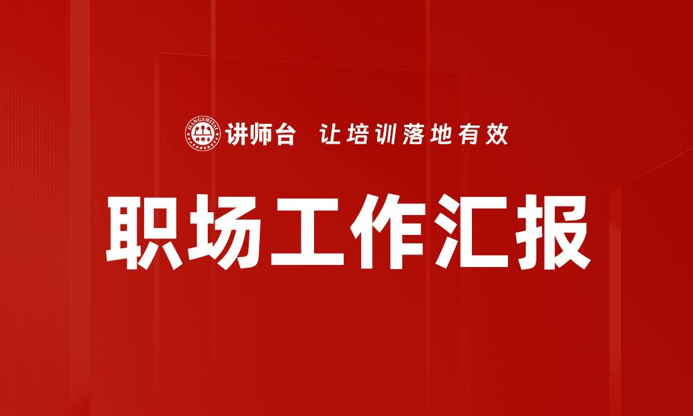 文章职场工作汇报的缩略图