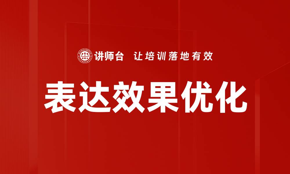 文章表达效果优化的缩略图