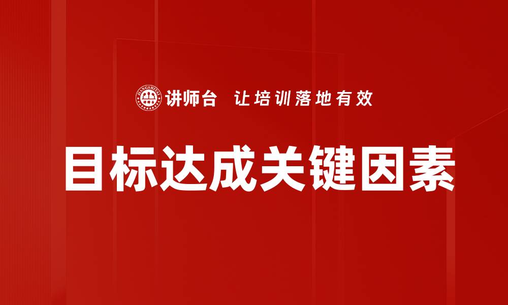 文章目标达成关键因素的缩略图