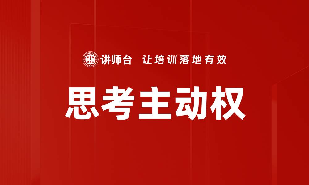 文章思考主动权的缩略图