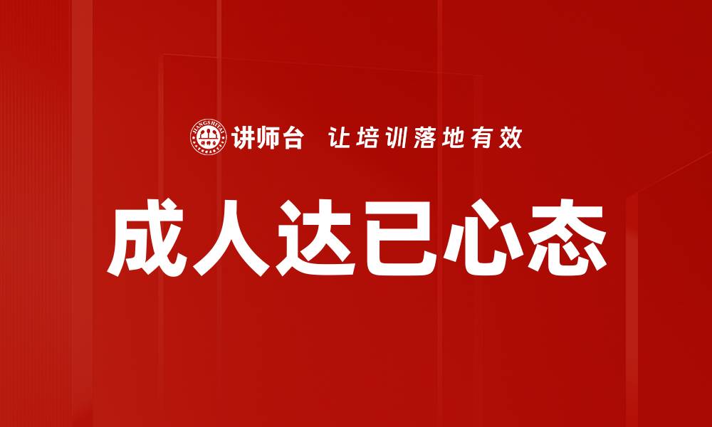 文章成人达已心态的缩略图