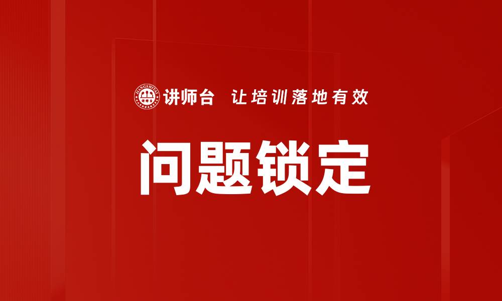 文章问题锁定的缩略图