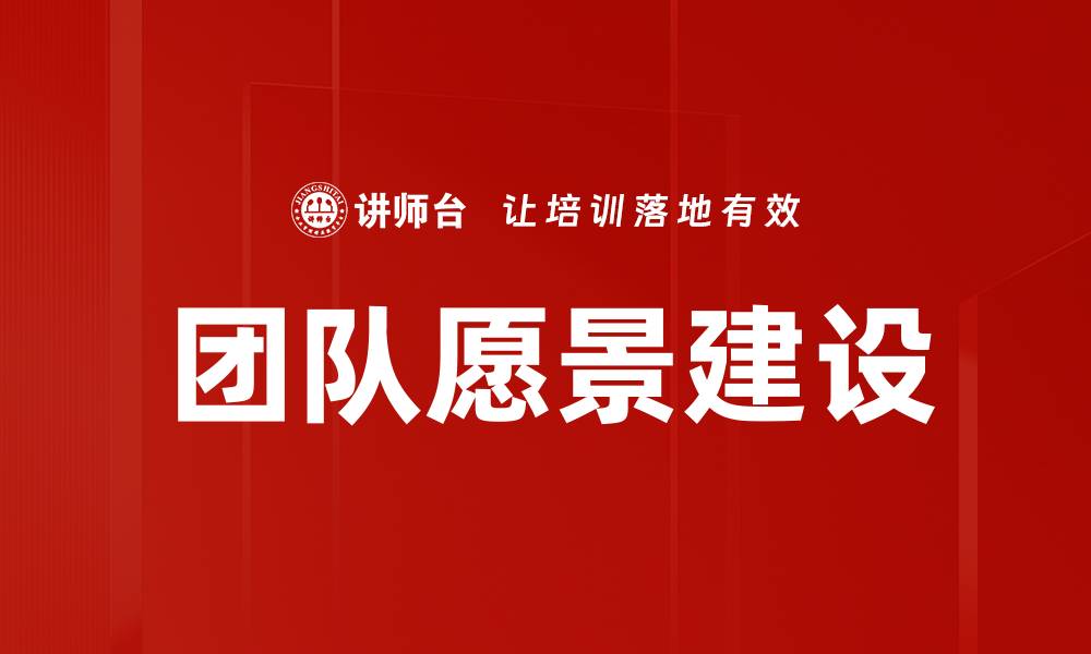文章团队愿景建设的缩略图