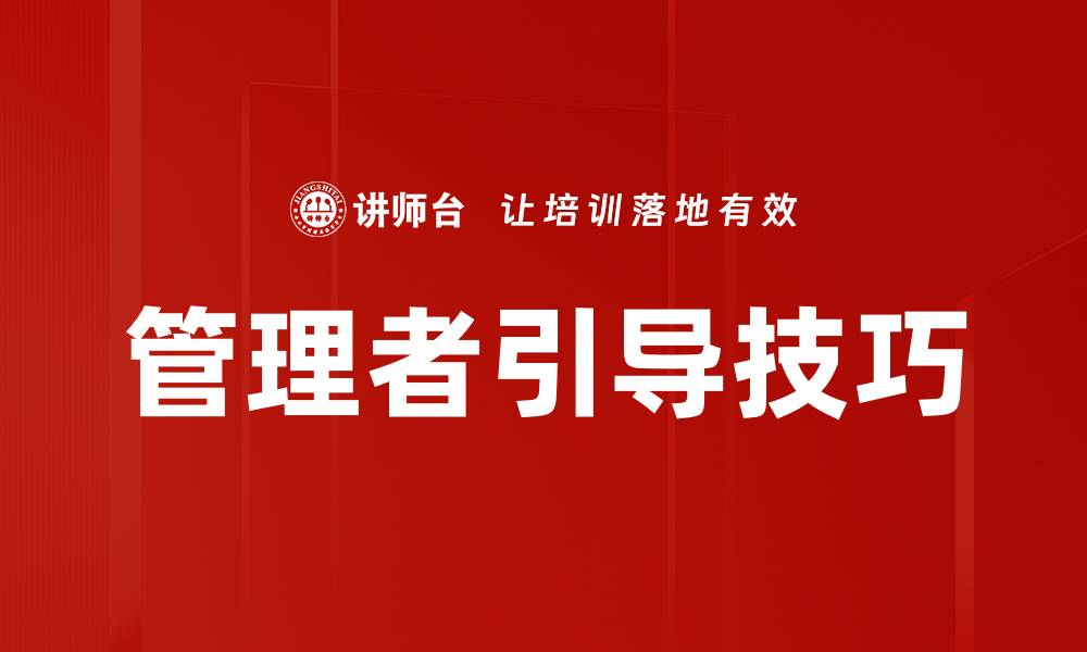 文章管理者引导技巧的缩略图