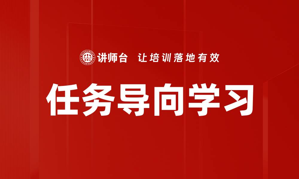 文章任务导向学习的缩略图