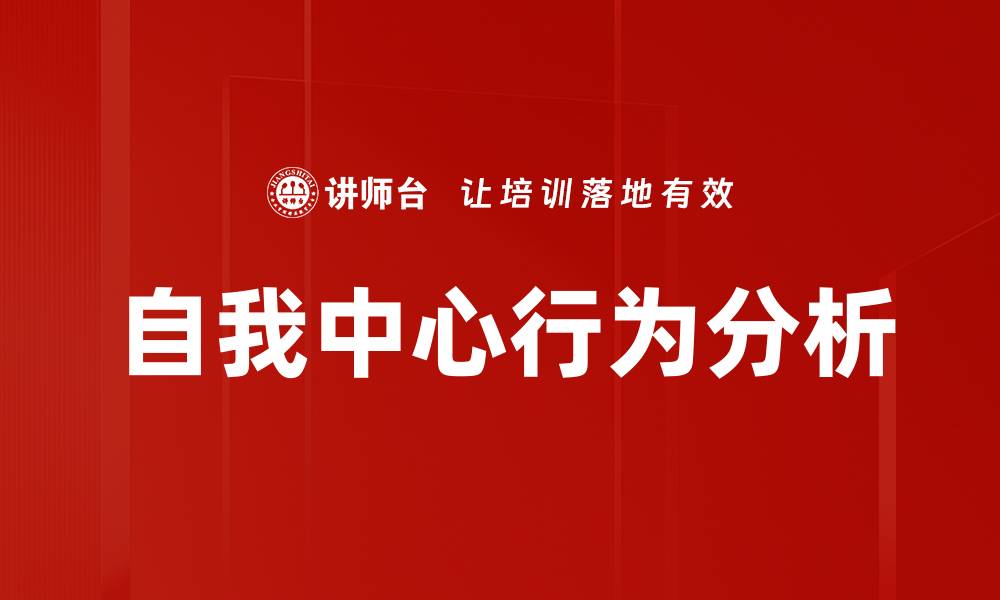 自我中心行为分析