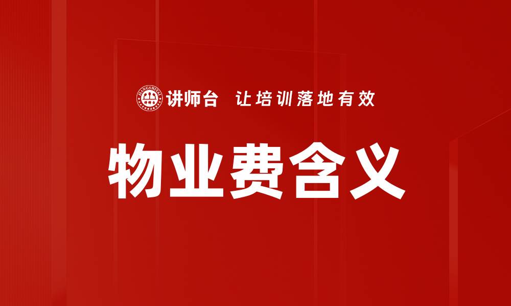 文章物业费含义的缩略图