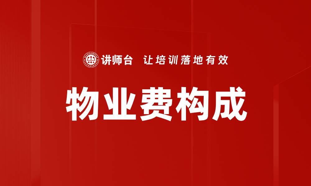 物业费构成