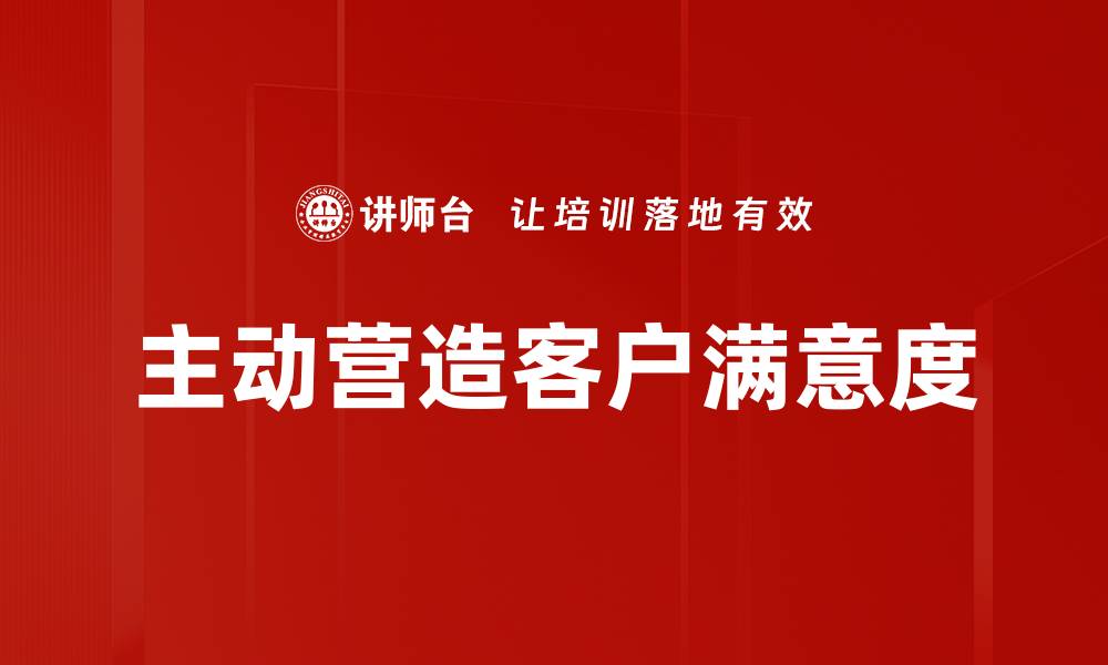 文章主动营造客户满意度的缩略图