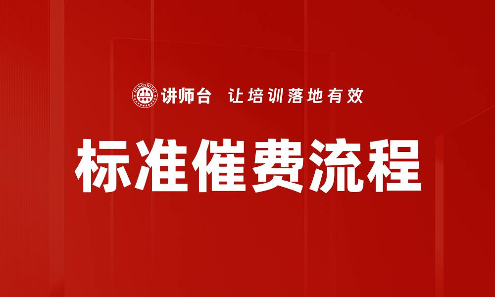 文章标准催费流程的缩略图