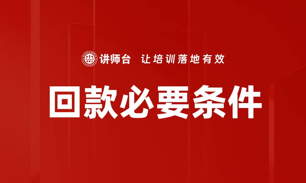 文章回款必要条件的缩略图