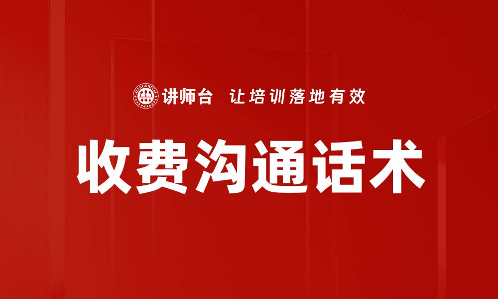 文章收费沟通话术的缩略图