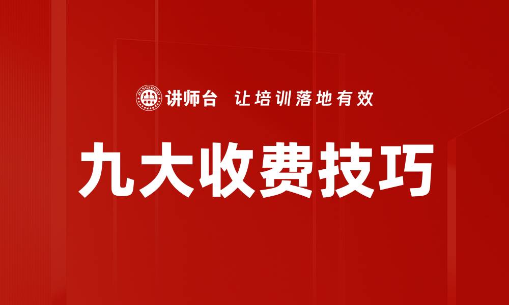 文章九大收费技巧的缩略图