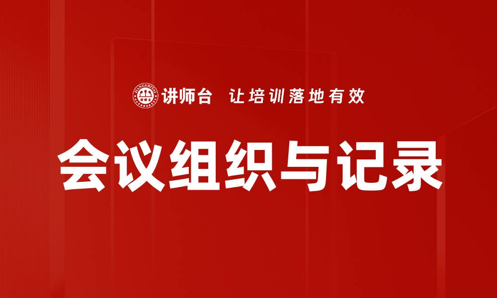 文章会议组织与记录的缩略图