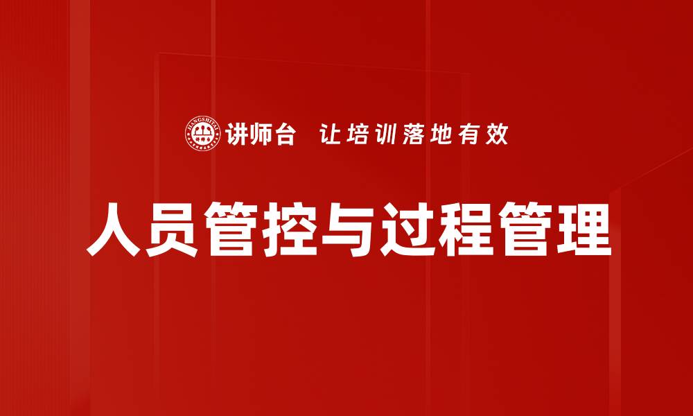 文章人员管控与过程管理的缩略图