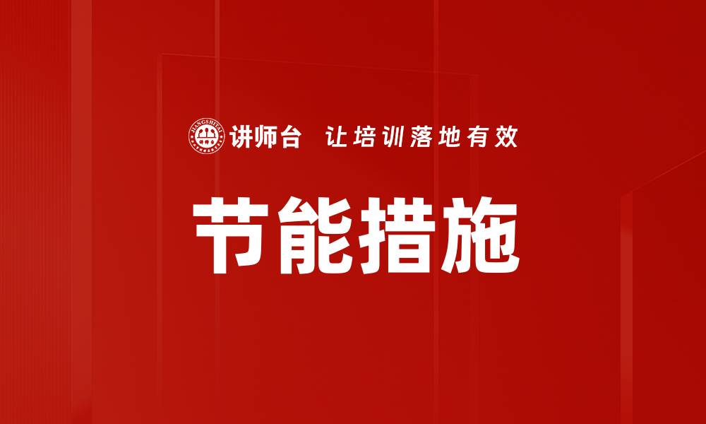 文章节能措施的缩略图