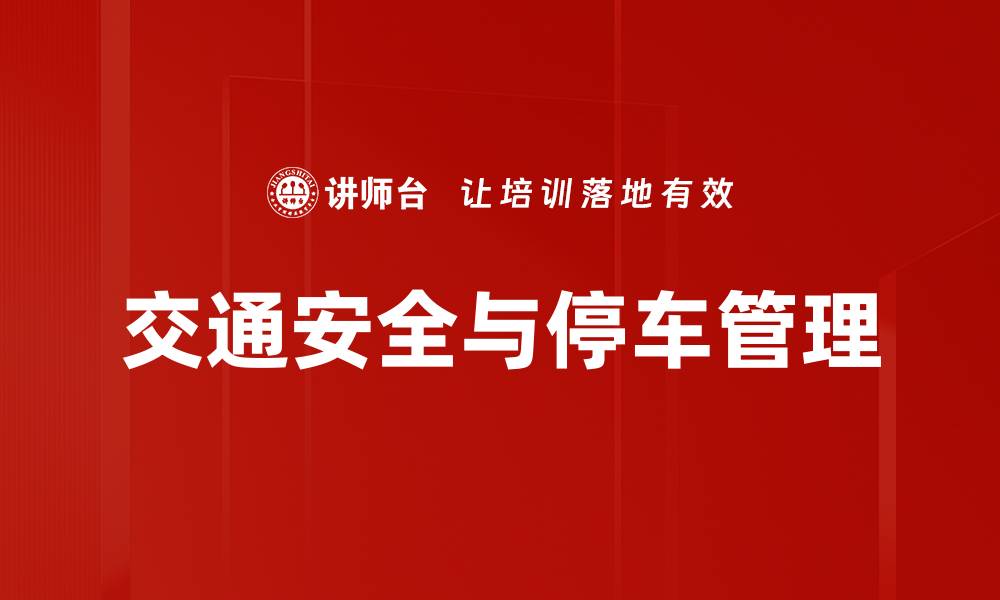 文章交通安全与停车管理的缩略图