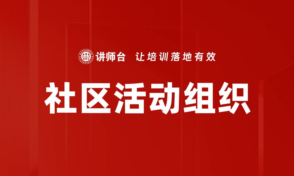 社区活动组织