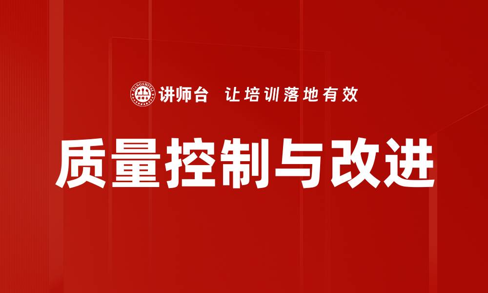 文章质量控制与改进的缩略图