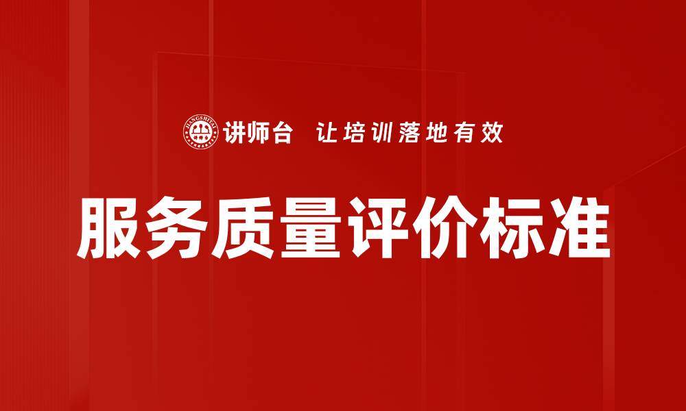 文章服务质量评价标准的缩略图