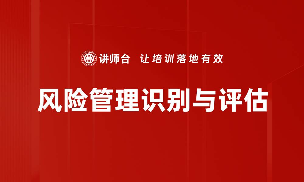 文章风险管理识别与评估的缩略图