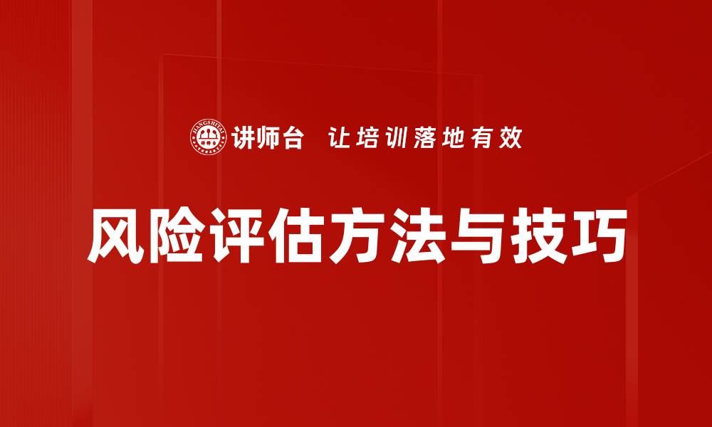 文章风险评估方法与技巧的缩略图