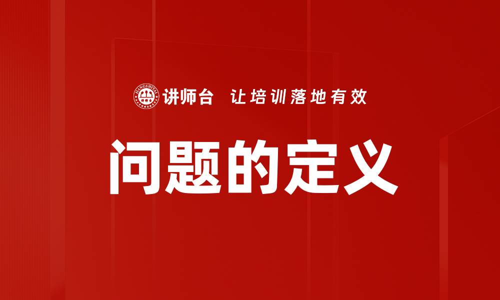 问题的定义