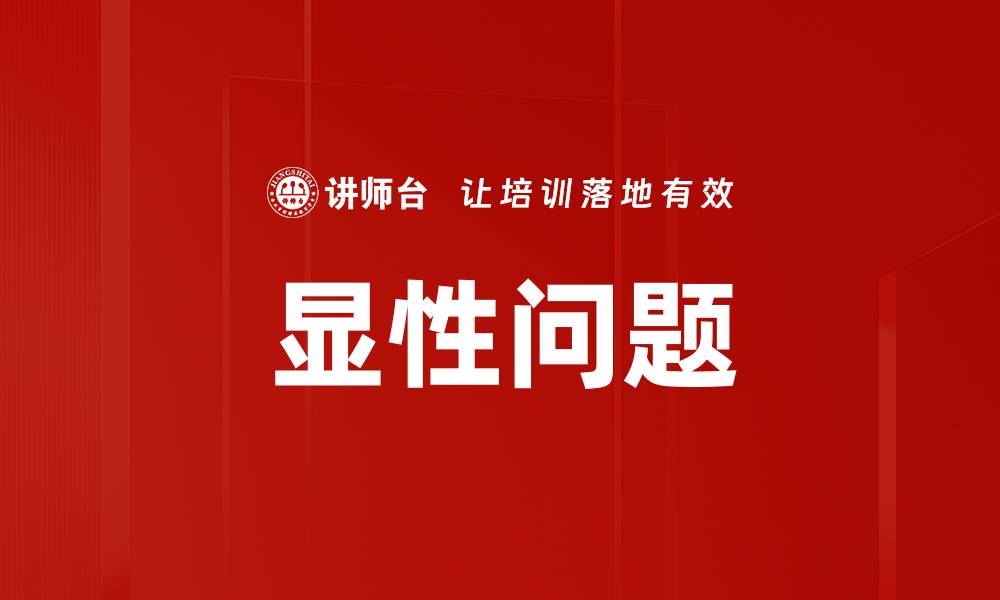 文章显性问题的缩略图