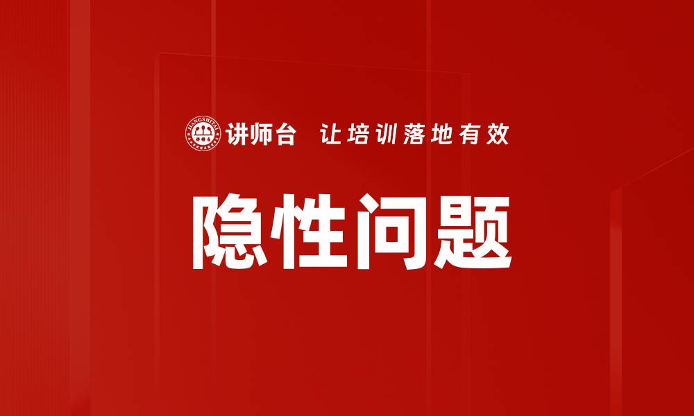 文章隐性问题的缩略图