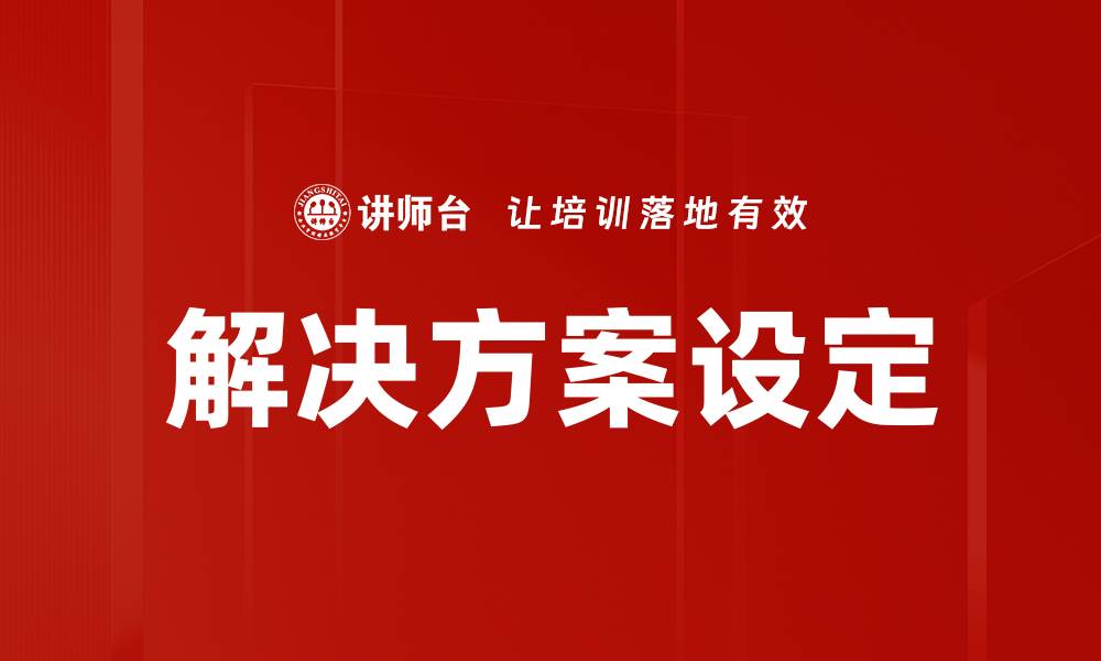 文章解决方案设定的缩略图