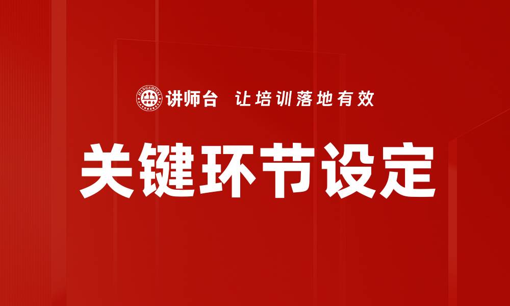 文章关键环节设定的缩略图