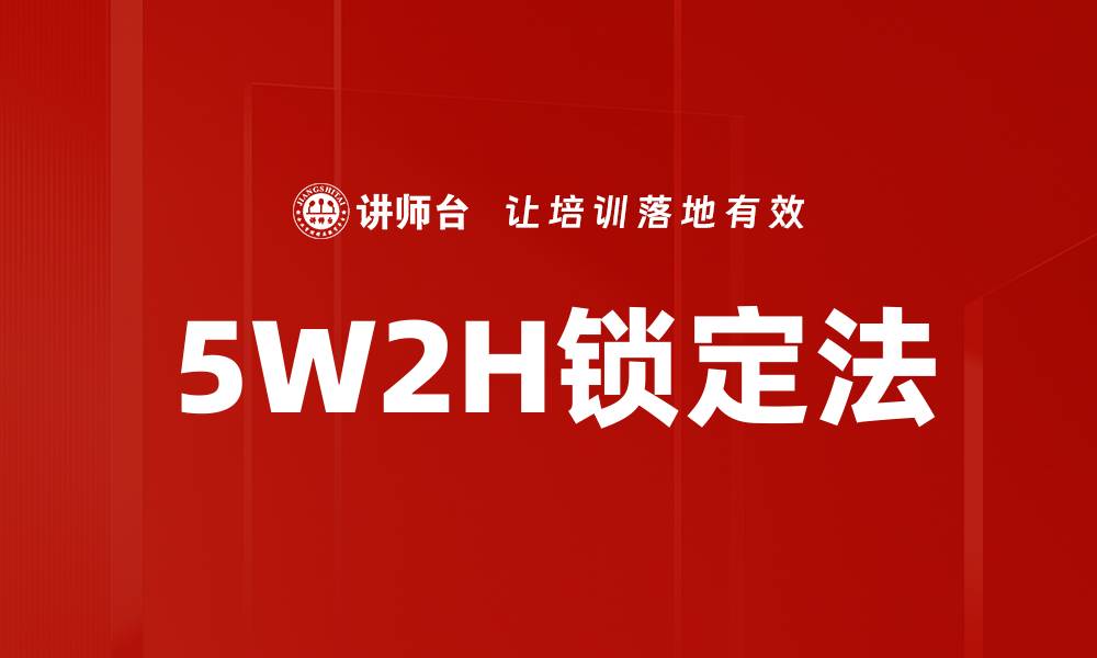文章5W2H锁定法的缩略图