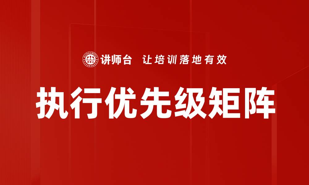 文章执行优先级矩阵的缩略图