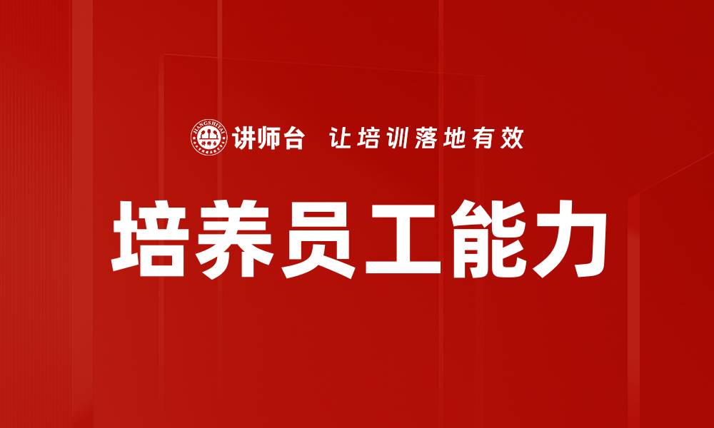 文章培养员工能力的缩略图