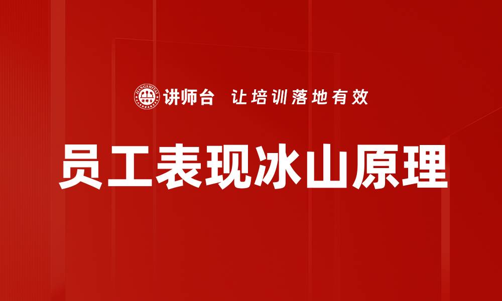 文章员工表现冰山原理的缩略图