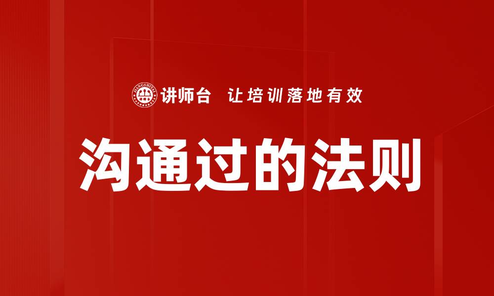 文章沟通过的法则的缩略图