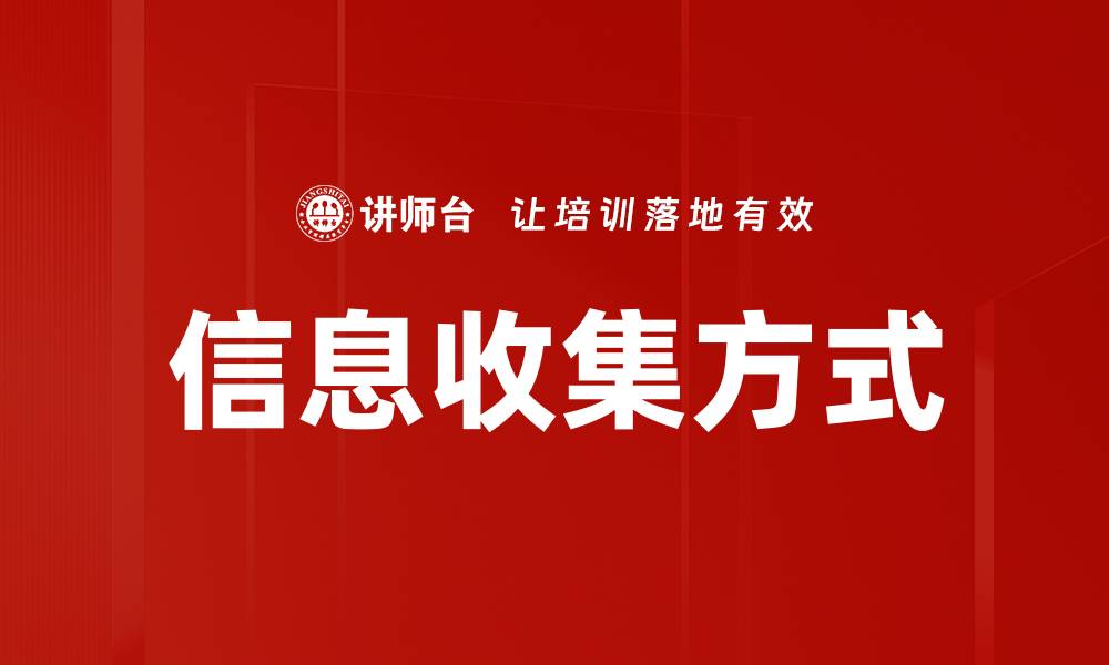 文章信息收集方式的缩略图