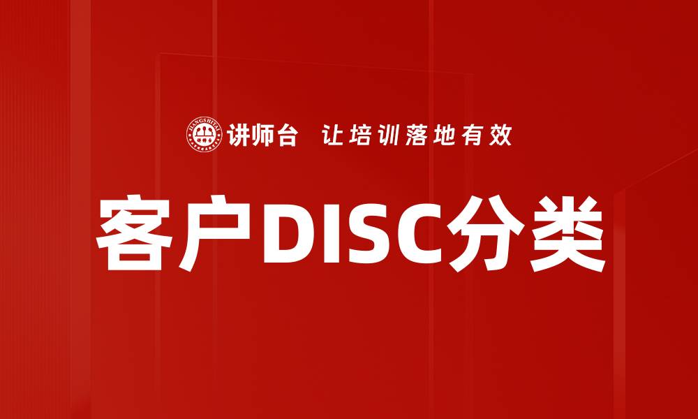 文章客户DISC分类的缩略图